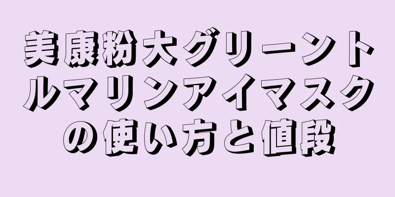 美康粉大グリーントルマリンアイマスクの使い方と値段