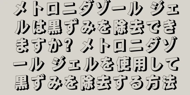 メトロニダゾール ジェルは黒ずみを除去できますか? メトロニダゾール ジェルを使用して黒ずみを除去する方法