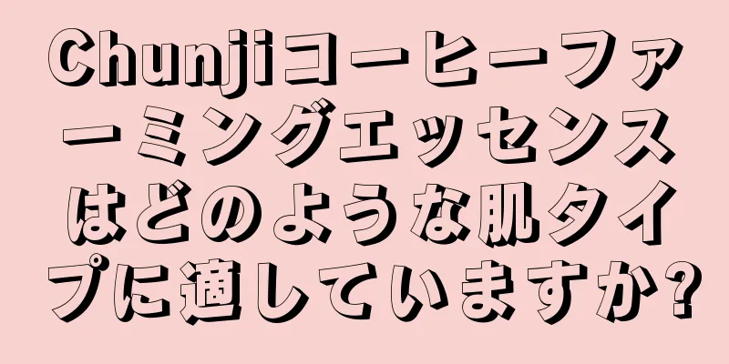 Chunjiコーヒーファーミングエッセンスはどのような肌タイプに適していますか?