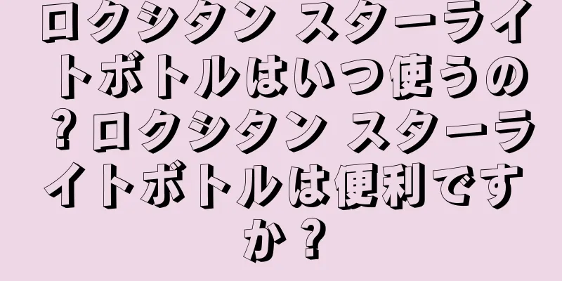 ロクシタン スターライトボトルはいつ使うの？ロクシタン スターライトボトルは便利ですか？