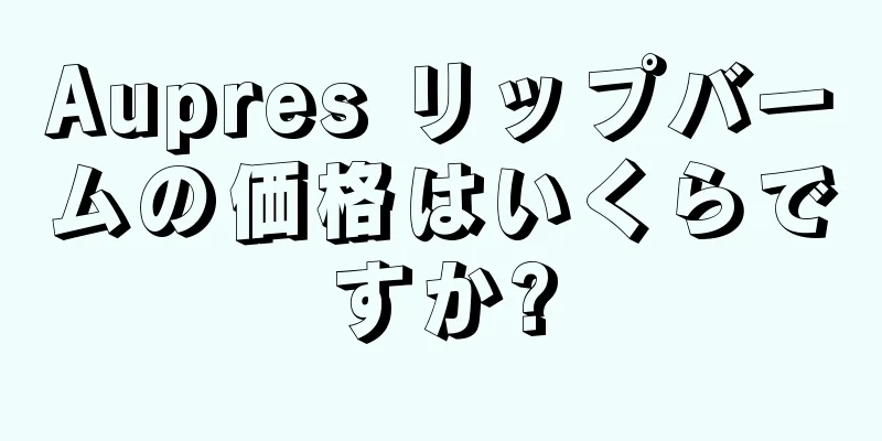 Aupres リップバームの価格はいくらですか?