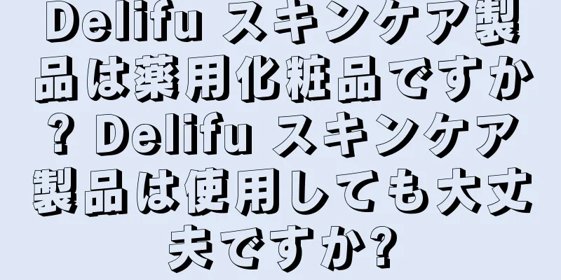 Delifu スキンケア製品は薬用化粧品ですか? Delifu スキンケア製品は使用しても大丈夫ですか?