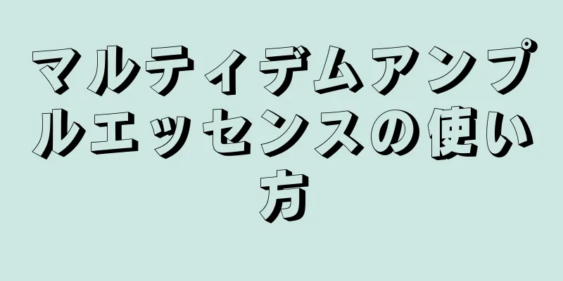 マルティデムアンプルエッセンスの使い方