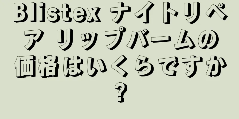 Blistex ナイトリペア リップバームの価格はいくらですか?