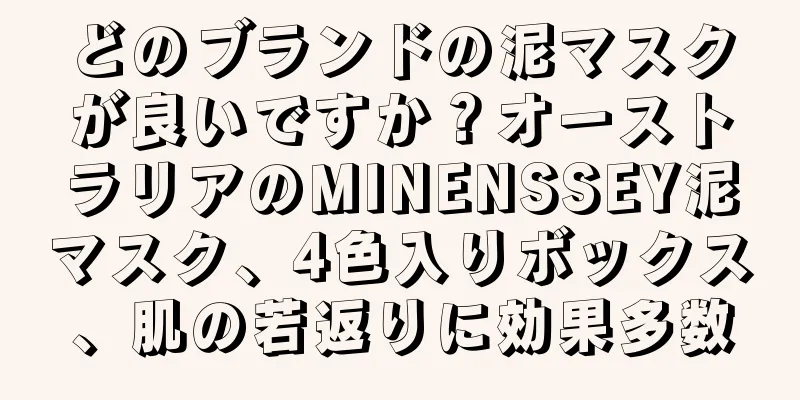 どのブランドの泥マスクが良いですか？オーストラリアのMINENSSEY泥マスク、4色入りボックス、肌の若返りに効果多数