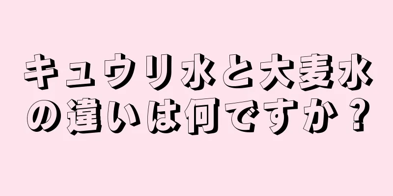 キュウリ水と大麦水の違いは何ですか？