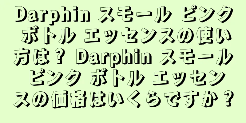 Darphin スモール ピンク ボトル エッセンスの使い方は？ Darphin スモール ピンク ボトル エッセンスの価格はいくらですか？