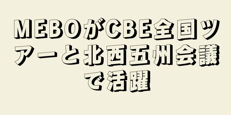 MEBOがCBE全国ツアーと北西五州会議で活躍