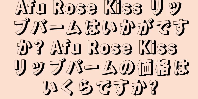 Afu Rose Kiss リップバームはいかがですか? Afu Rose Kiss リップバームの価格はいくらですか?