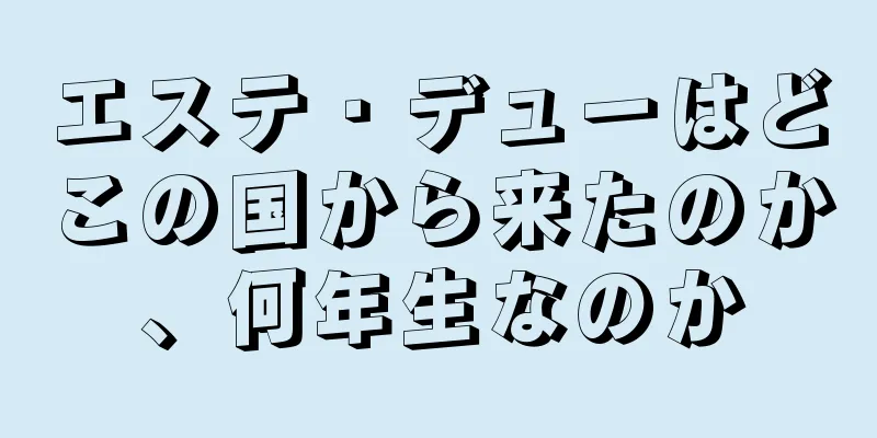 エステ・デューはどこの国から来たのか、何年生なのか