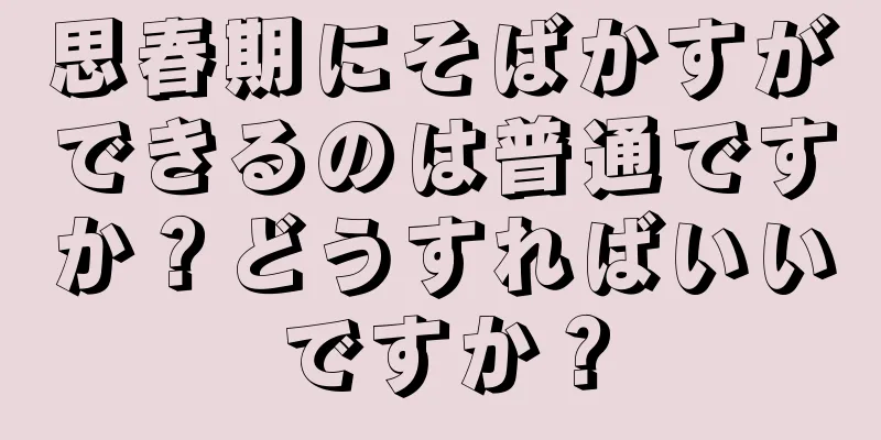 思春期にそばかすができるのは普通ですか？どうすればいいですか？