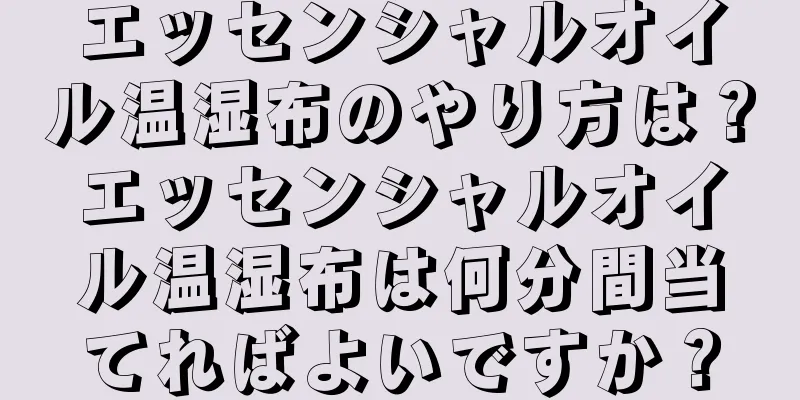 エッセンシャルオイル温湿布のやり方は？エッセンシャルオイル温湿布は何分間当てればよいですか？