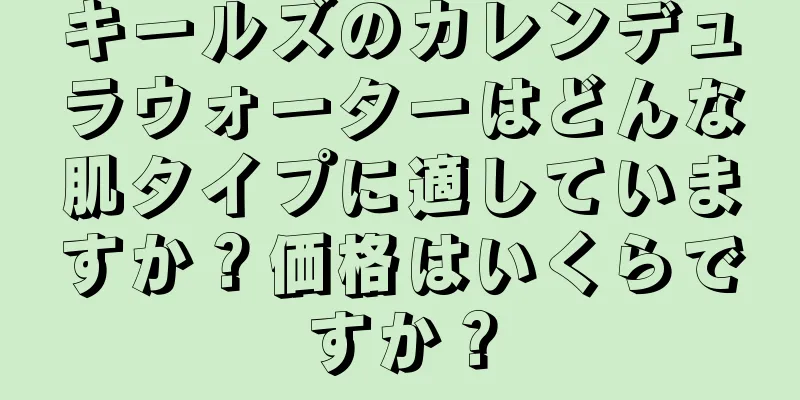 キールズのカレンデュラウォーターはどんな肌タイプに適していますか？価格はいくらですか？