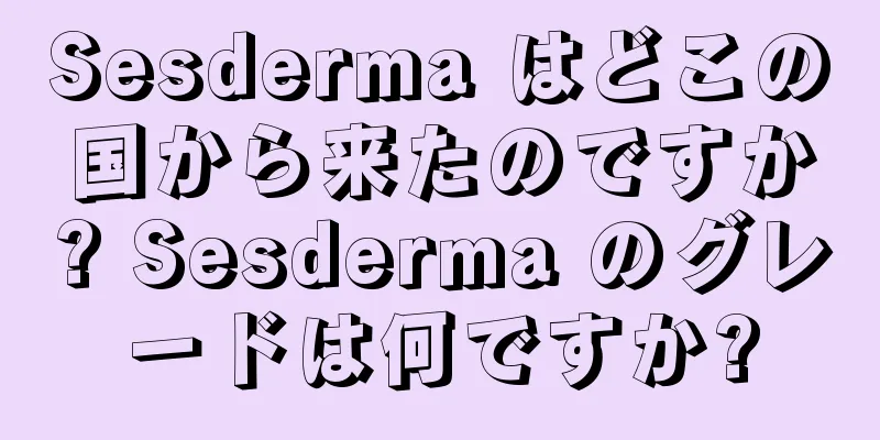 Sesderma はどこの国から来たのですか? Sesderma のグレードは何ですか?