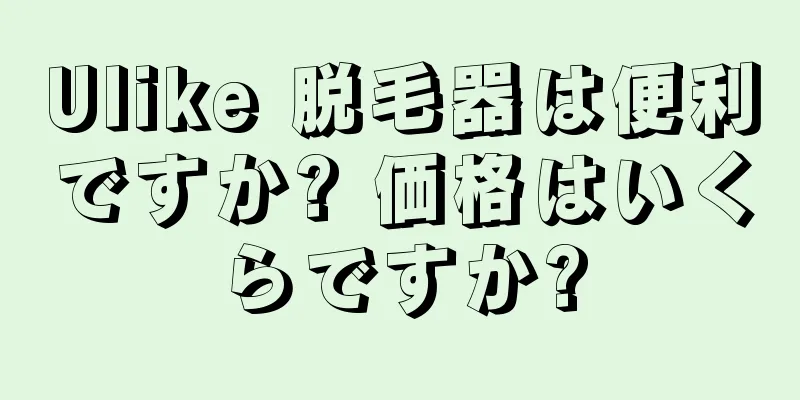 Ulike 脱毛器は便利ですか? 価格はいくらですか?