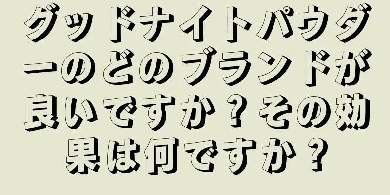 グッドナイトパウダーのどのブランドが良いですか？その効果は何ですか？