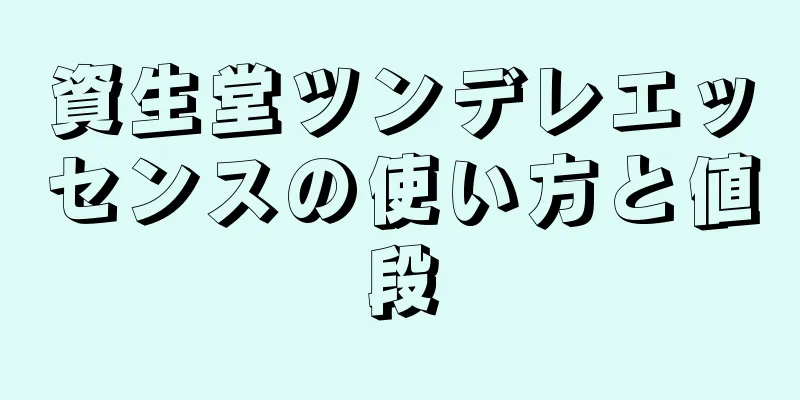 資生堂ツンデレエッセンスの使い方と値段