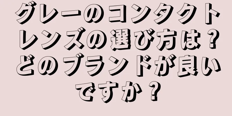 グレーのコンタクトレンズの選び方は？どのブランドが良いですか？