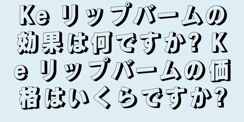 Ke リップバームの効果は何ですか? Ke リップバームの価格はいくらですか?