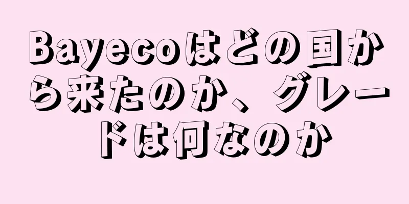 Bayecoはどの国から来たのか、グレードは何なのか