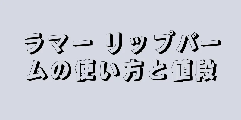 ラマー リップバームの使い方と値段