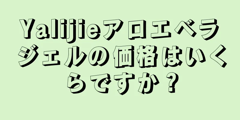 Yalijieアロエベラジェルの価格はいくらですか？