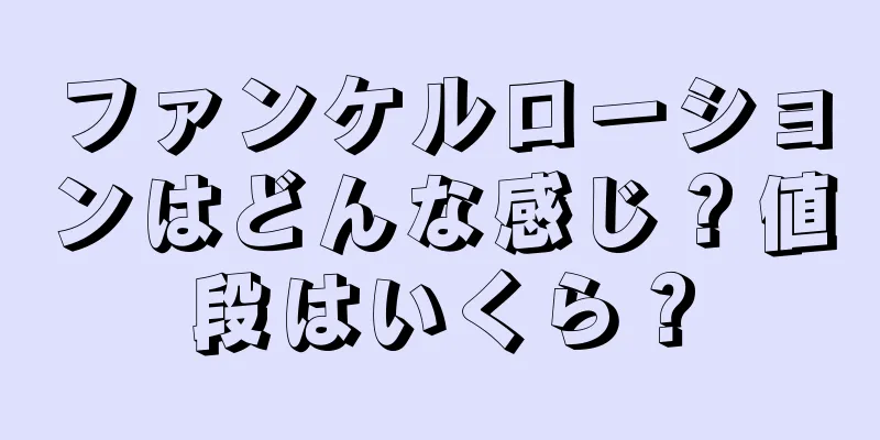 ファンケルローションはどんな感じ？値段はいくら？