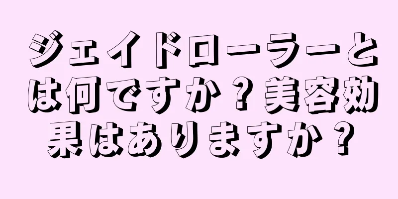 ジェイドローラーとは何ですか？美容効果はありますか？