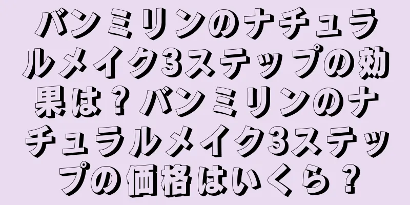 バンミリンのナチュラルメイク3ステップの効果は？バンミリンのナチュラルメイク3ステップの価格はいくら？