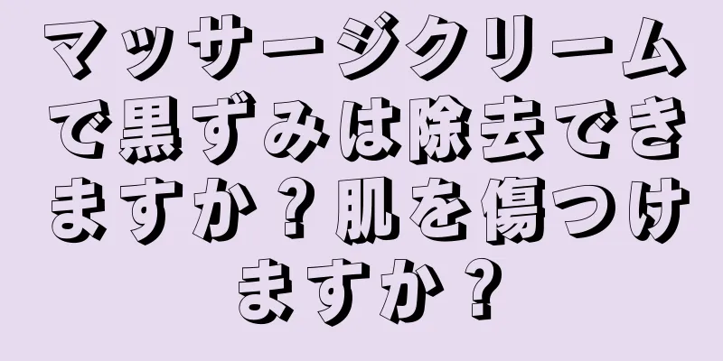 マッサージクリームで黒ずみは除去できますか？肌を傷つけますか？