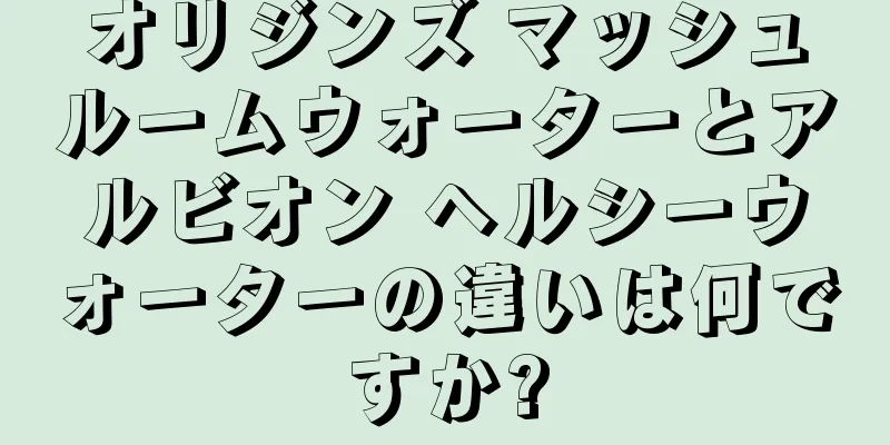 オリジンズ マッシュルームウォーターとアルビオン ヘルシーウォーターの違いは何ですか?