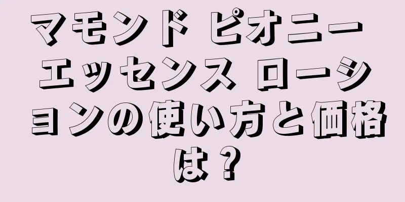 マモンド ピオニー エッセンス ローションの使い方と価格は？