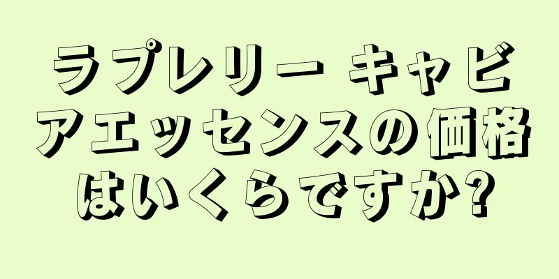 ラプレリー キャビアエッセンスの価格はいくらですか?