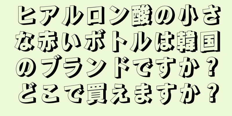 ヒアルロン酸の小さな赤いボトルは韓国のブランドですか？どこで買えますか？