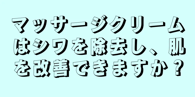 マッサージクリームはシワを除去し、肌を改善できますか？