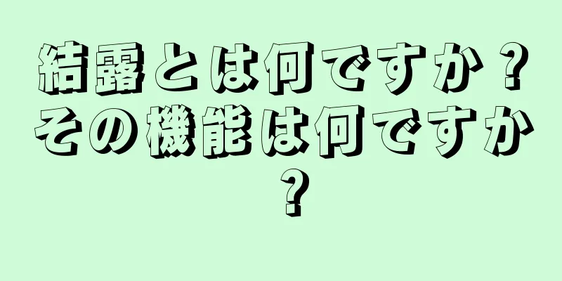 結露とは何ですか？その機能は何ですか？