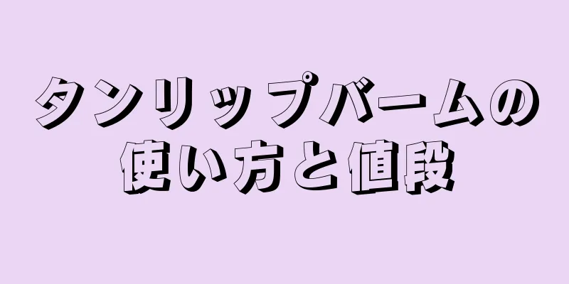 タンリップバームの使い方と値段