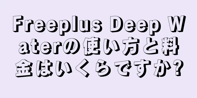 Freeplus Deep Waterの使い方と料金はいくらですか?