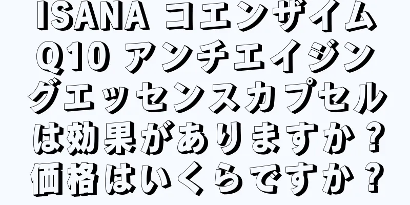 ISANA コエンザイムQ10 アンチエイジングエッセンスカプセルは効果がありますか？価格はいくらですか？