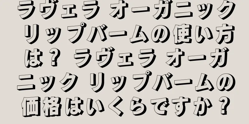 ラヴェラ オーガニック リップバームの使い方は？ ラヴェラ オーガニック リップバームの価格はいくらですか？