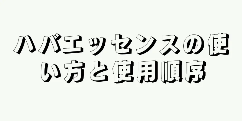 ハバエッセンスの使い方と使用順序