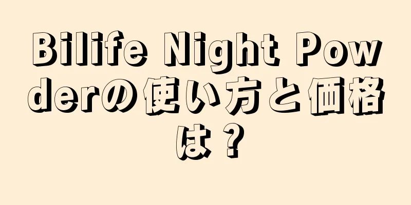 Bilife Night Powderの使い方と価格は？