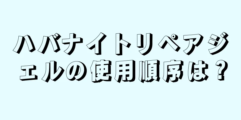 ハバナイトリペアジェルの使用順序は？