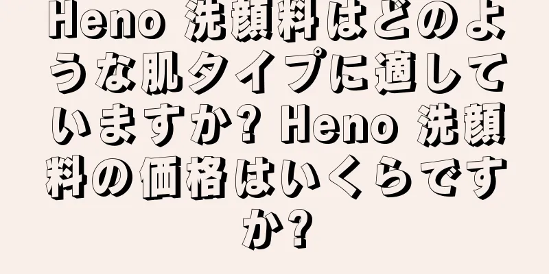 Heno 洗顔料はどのような肌タイプに適していますか? Heno 洗顔料の価格はいくらですか?