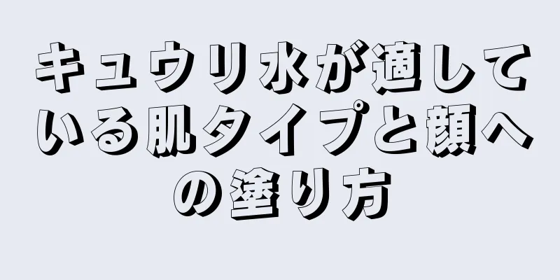 キュウリ水が適している肌タイプと顔への塗り方