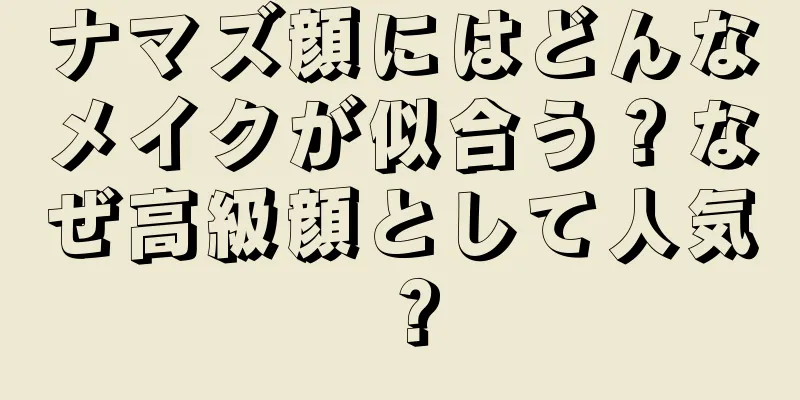 ナマズ顔にはどんなメイクが似合う？なぜ高級顔として人気？