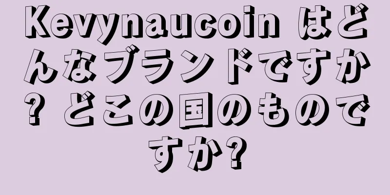 Kevynaucoin はどんなブランドですか? どこの国のものですか?