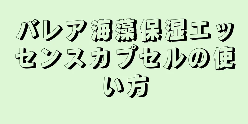 バレア海藻保湿エッセンスカプセルの使い方