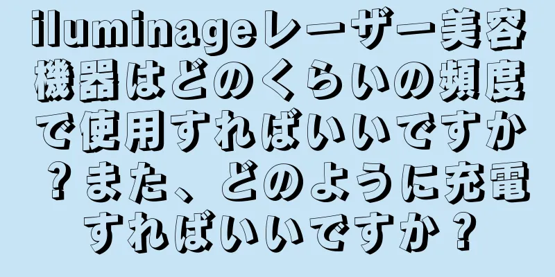 iluminageレーザー美容機器はどのくらいの頻度で使用すればいいですか？また、どのように充電すればいいですか？