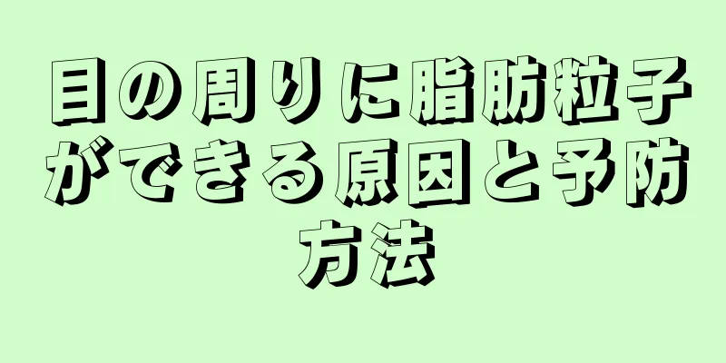 目の周りに脂肪粒子ができる原因と予防方法